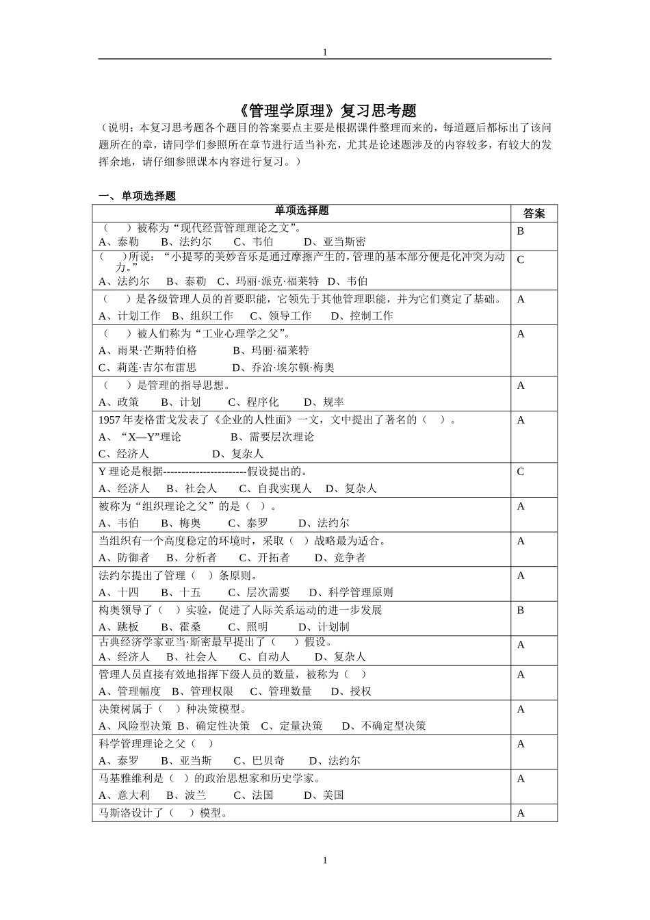 管理学原理复习思考题_第1页