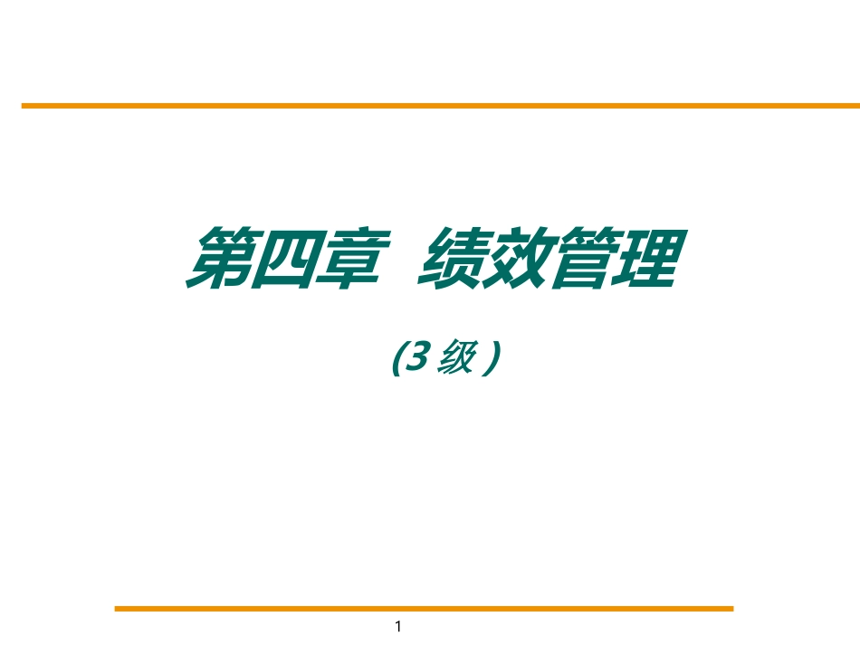 绩效管理(3级)2版_第1页