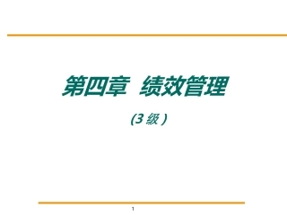 绩效管理(3级)2版