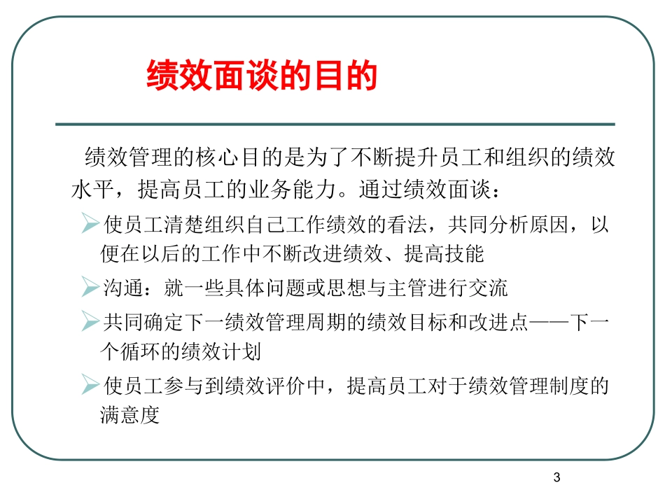 绩效面谈与沟通技巧_第3页