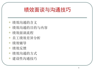 绩效面谈与沟通技巧