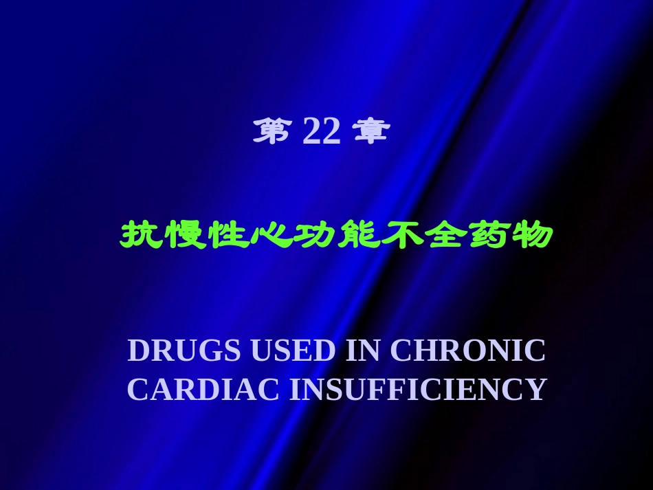 抗充血性心力衰竭药物_第1页