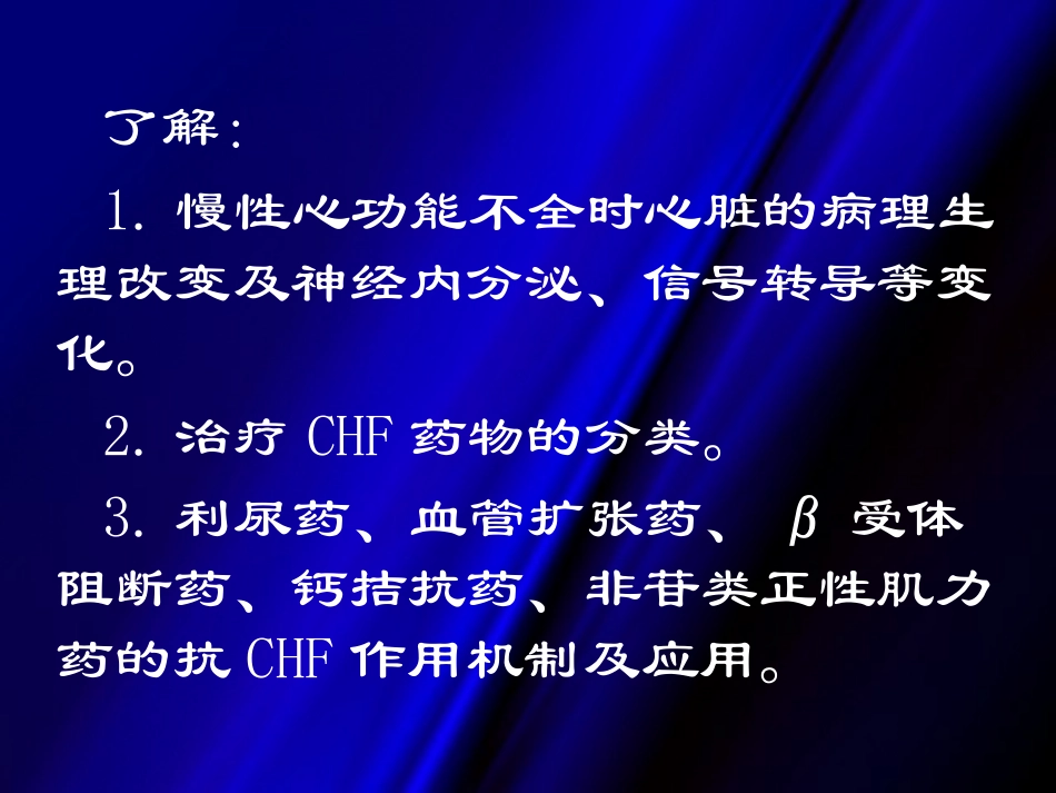 抗充血性心力衰竭药物_第3页