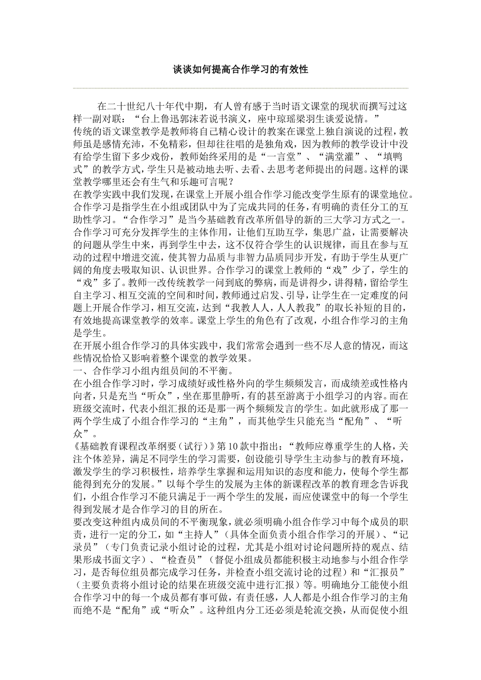 谈谈如何提高合作学习的有效性_第1页