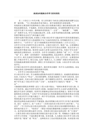 谈谈如何提高合作学习的有效性