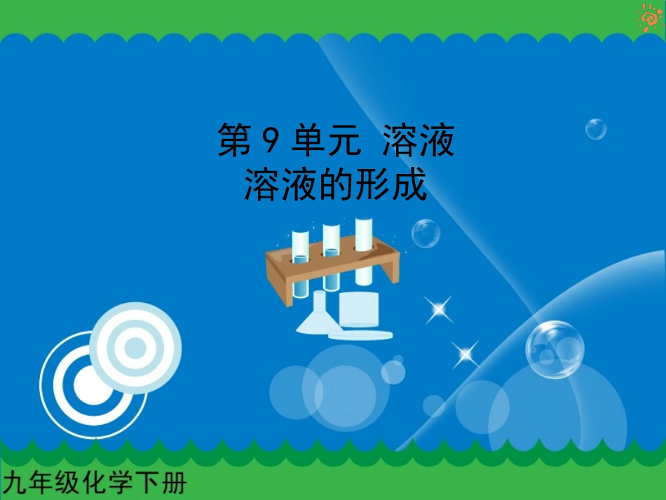 溶液的形成pps_第1页