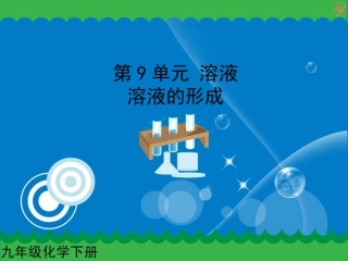 溶液的形成pps