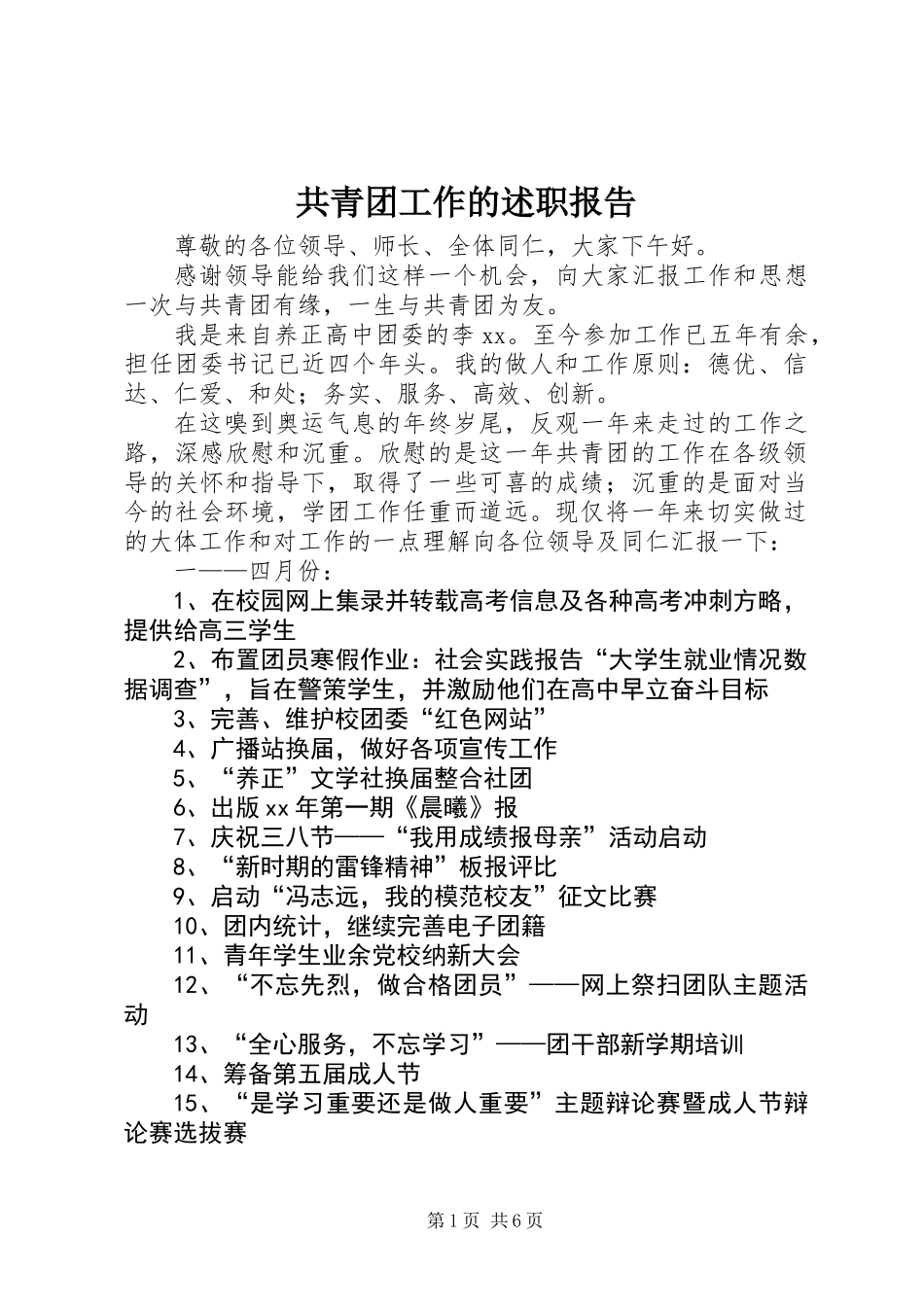 共青团工作的述职报告_第1页
