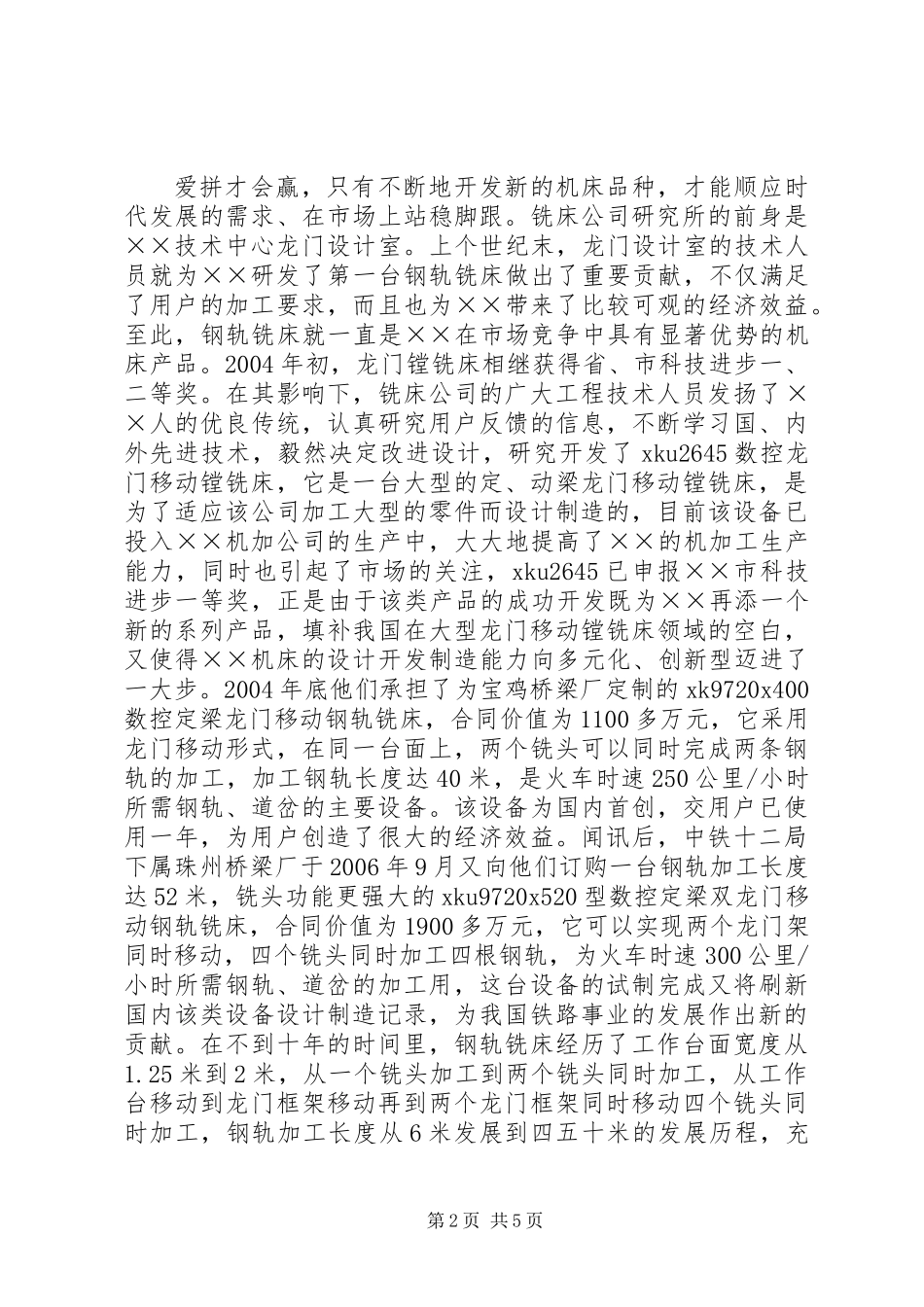 公司科技创新事迹材料_第2页