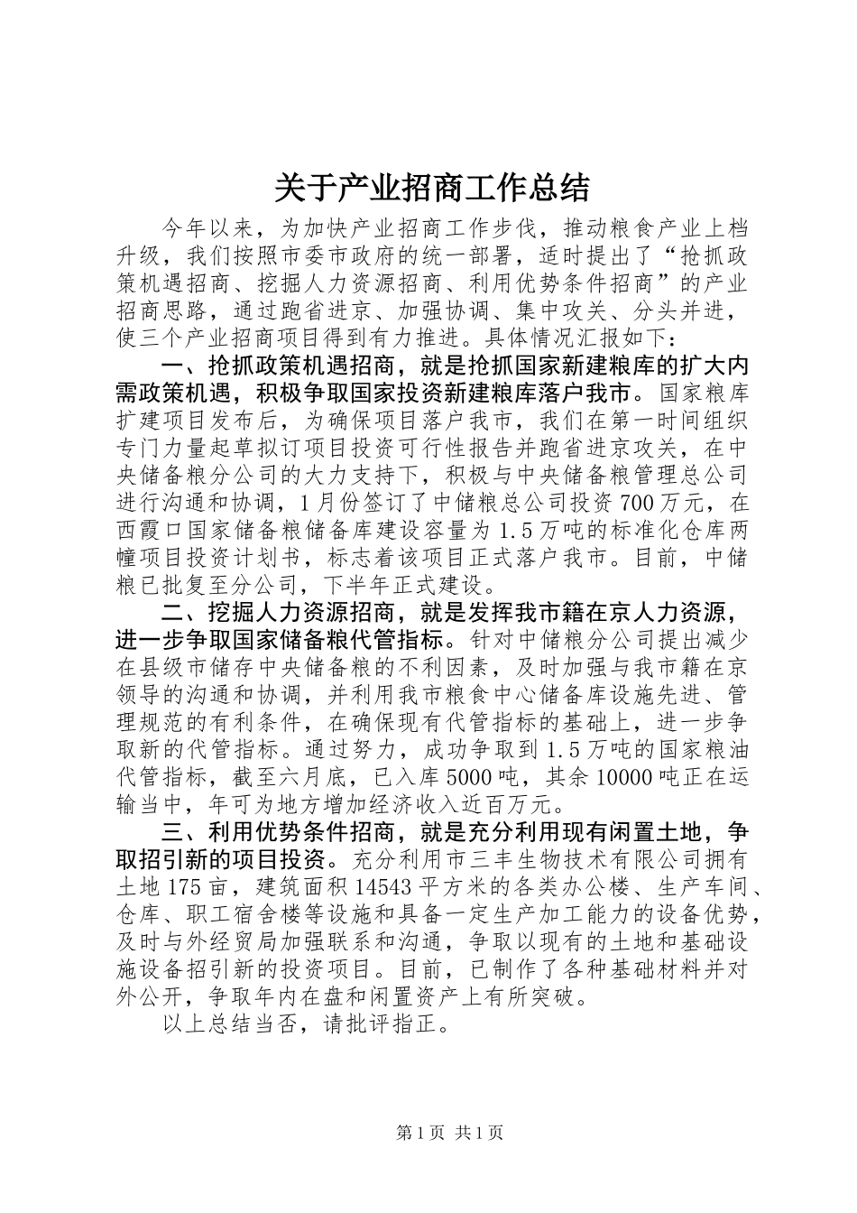 关于产业招商工作总结_第1页