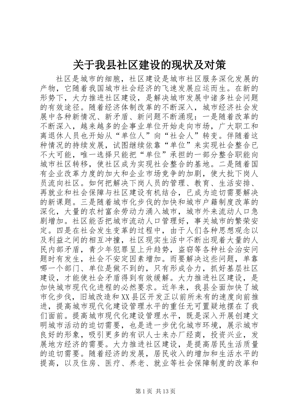 关于我县社区建设的现状及对策_第1页