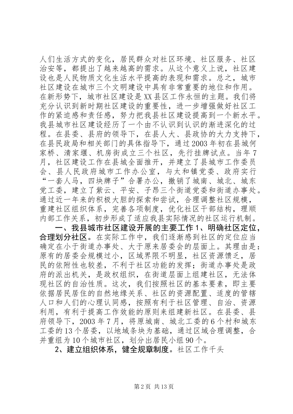 关于我县社区建设的现状及对策_第2页