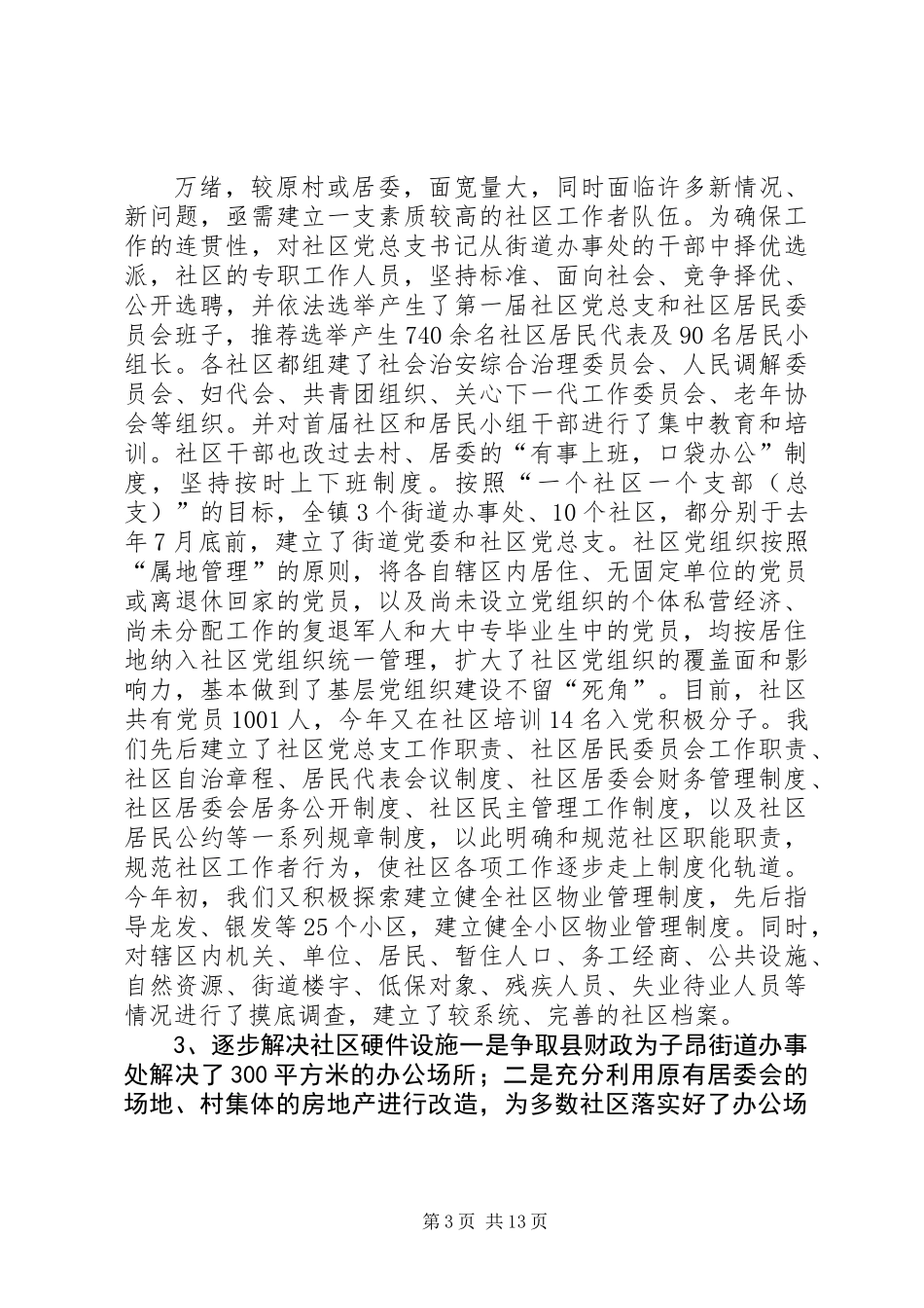 关于我县社区建设的现状及对策_第3页