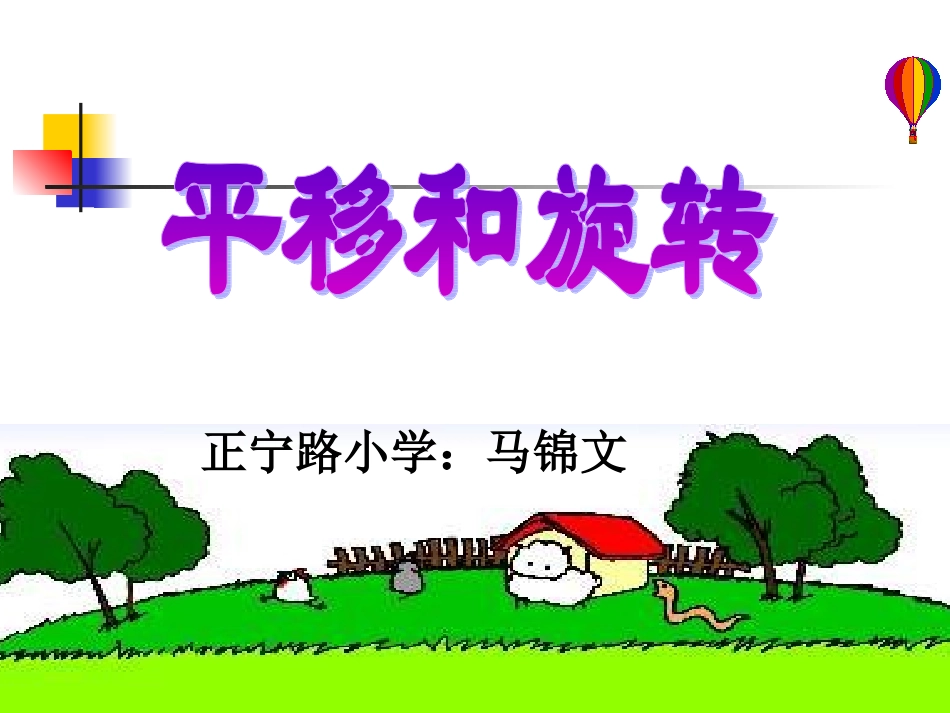 平移和旋转111_第2页