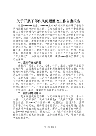 关于开展干部作风问题整改工作自查报告