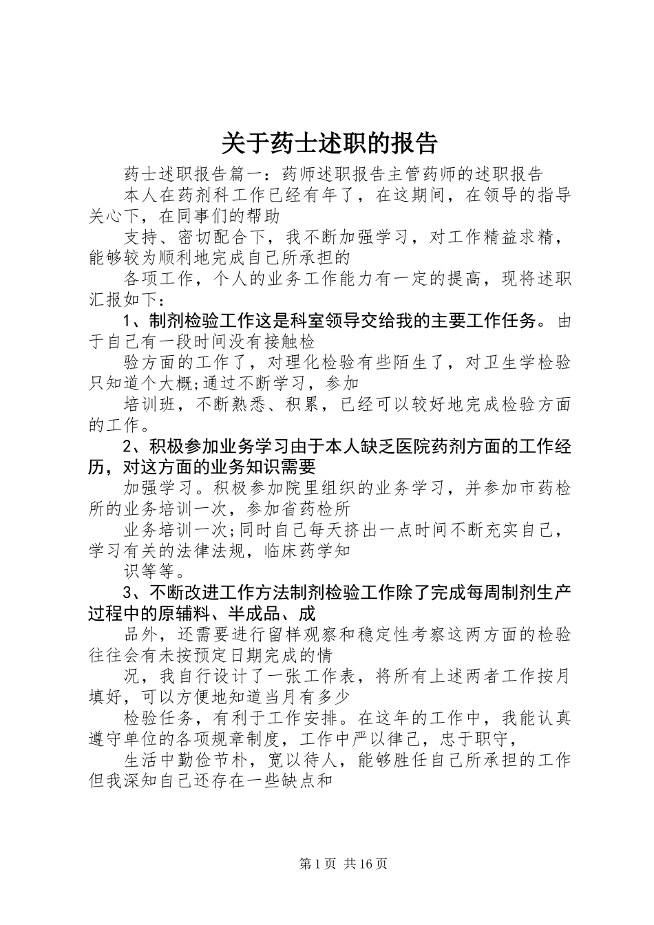 关于药士述职的报告_第1页