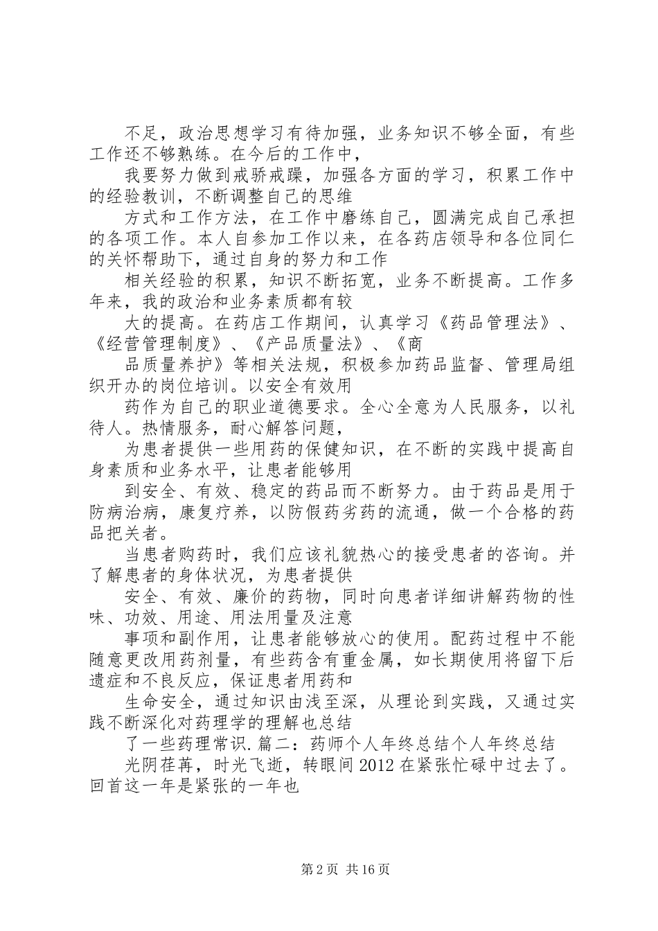 关于药士述职的报告_第2页
