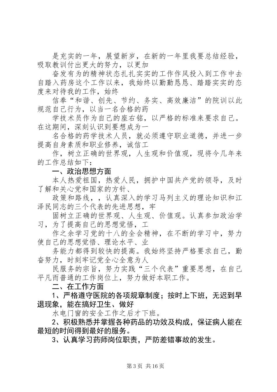关于药士述职的报告_第3页