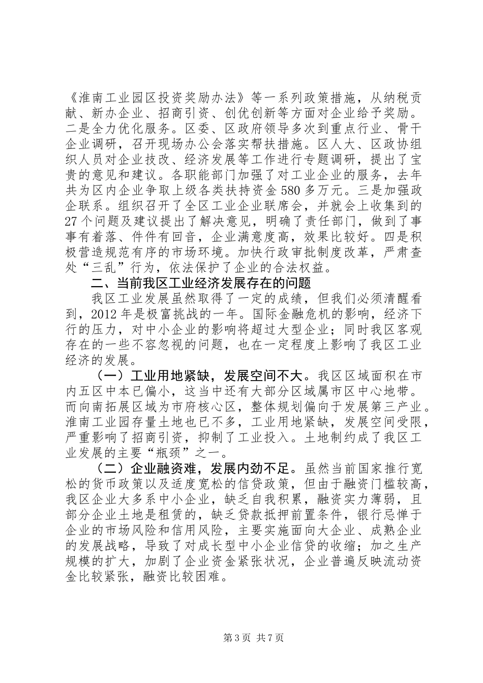 关于区工业经济发展情况调研报告_第3页