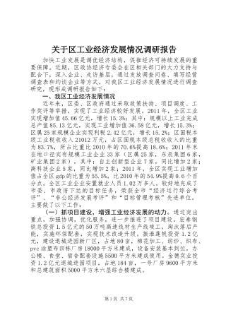 关于区工业经济发展情况调研报告