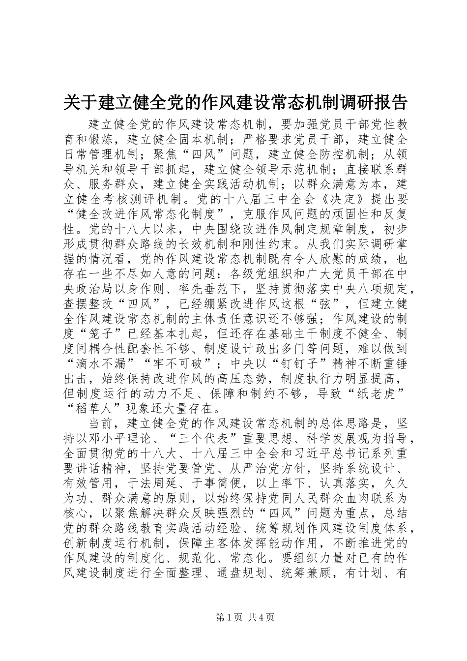 关于建立健全党的作风建设常态机制调研报告_第1页