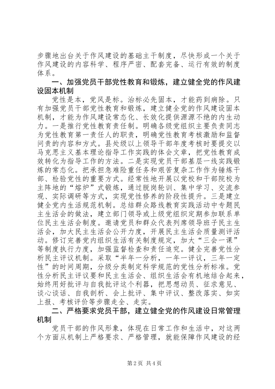 关于建立健全党的作风建设常态机制调研报告_第2页