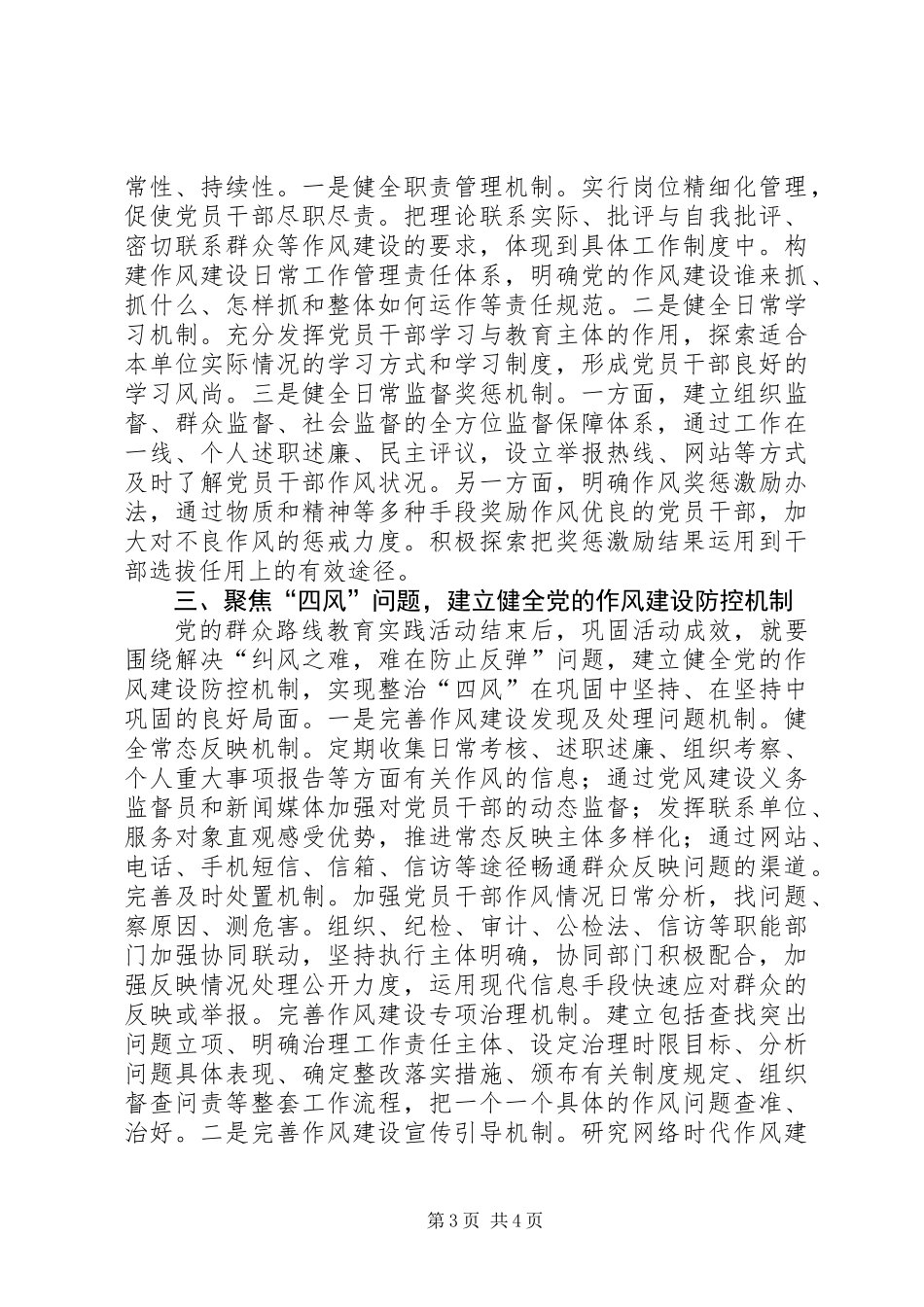 关于建立健全党的作风建设常态机制调研报告_第3页