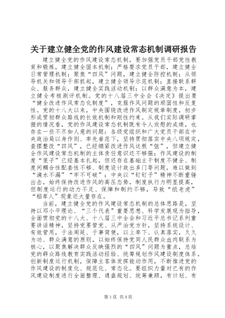 关于建立健全党的作风建设常态机制调研报告