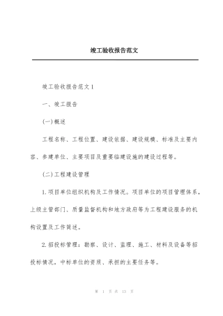 竣工验收报告范文