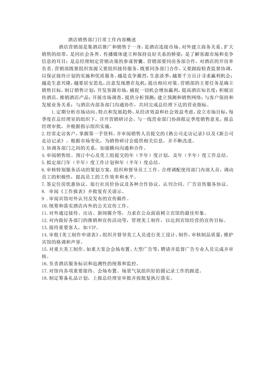 酒店销售部门日常工作内容概述_第1页
