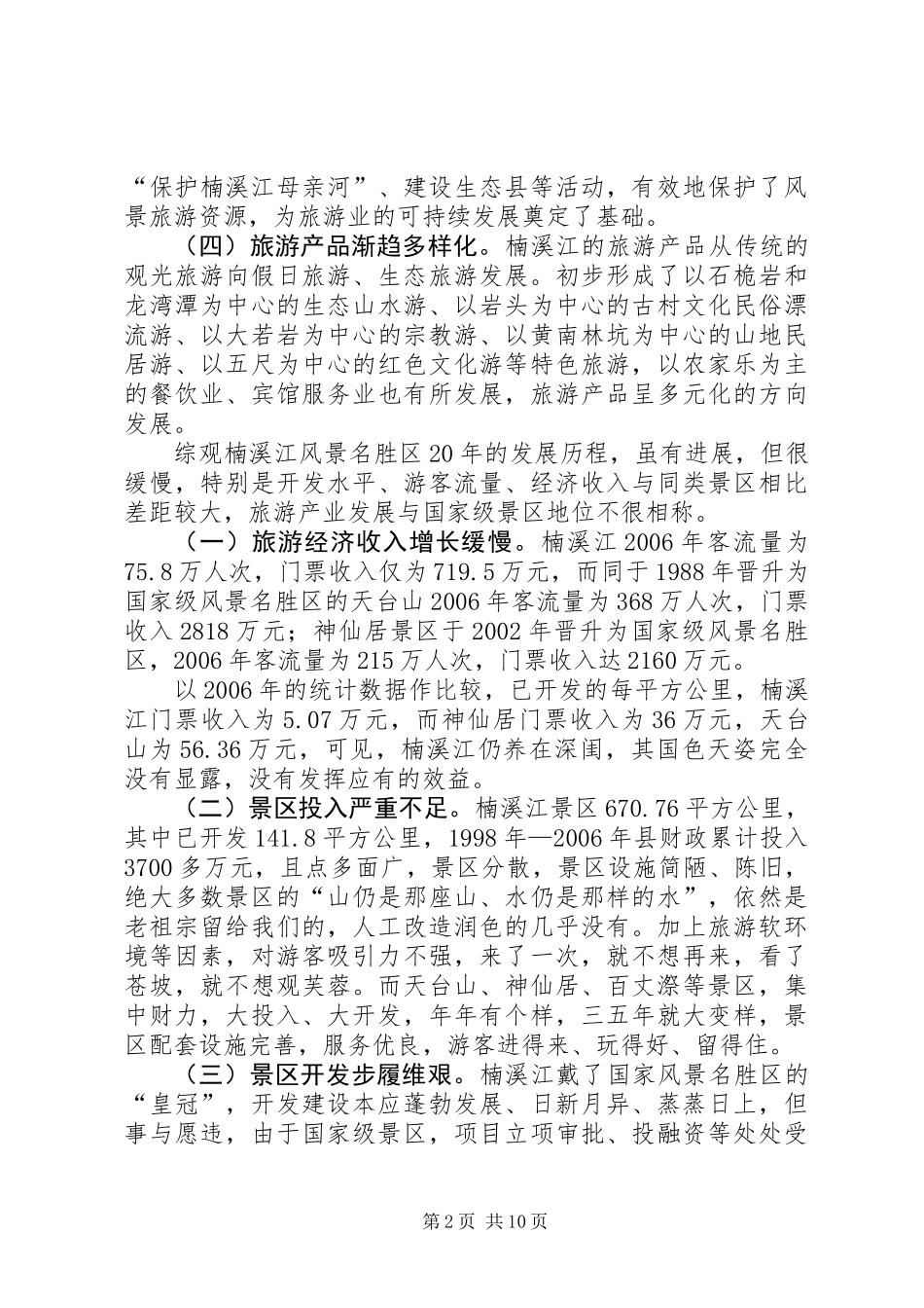 关于旅游业发展的调研报告_第2页