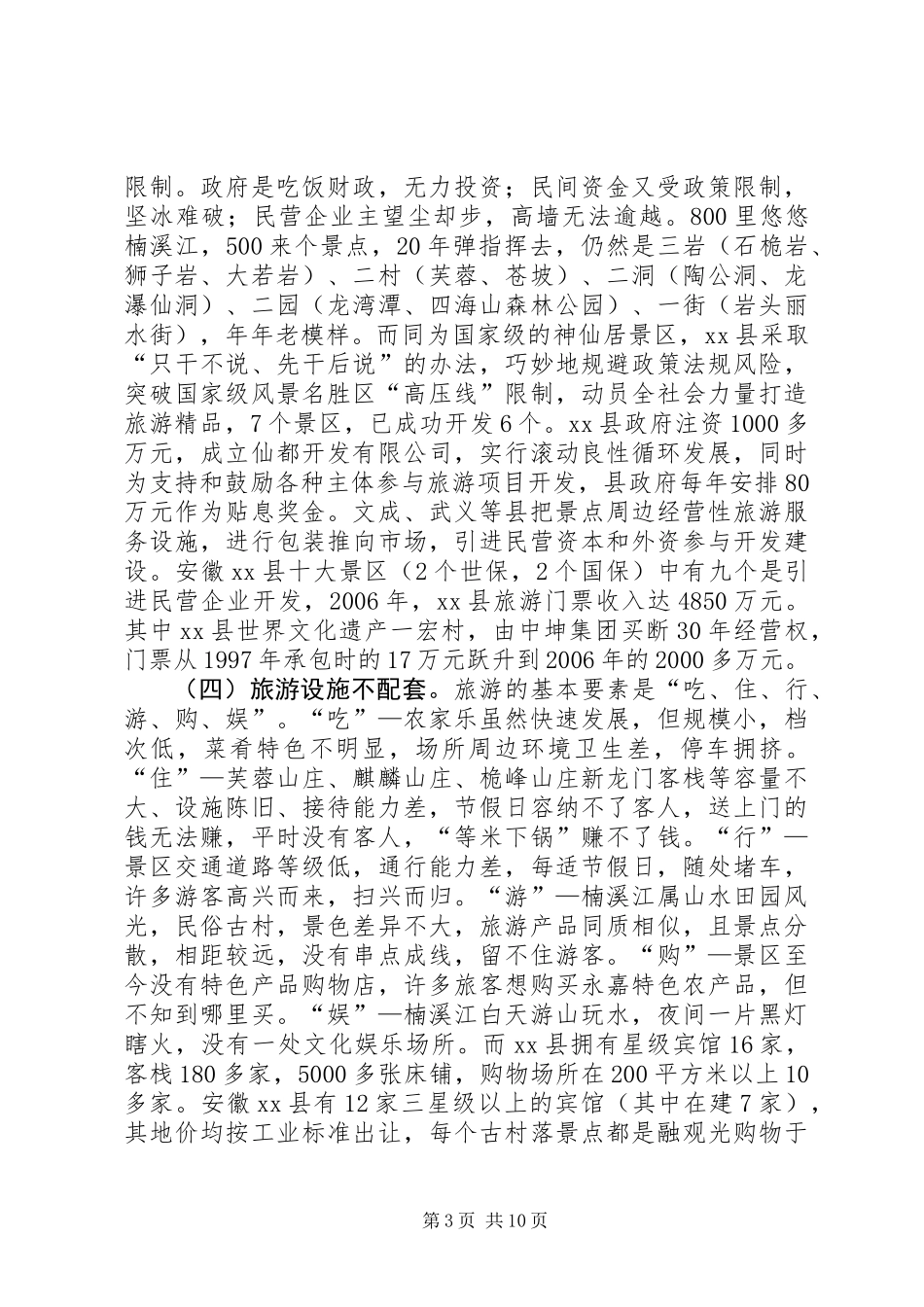 关于旅游业发展的调研报告_第3页