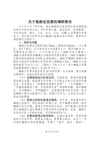 关于旅游业发展的调研报告