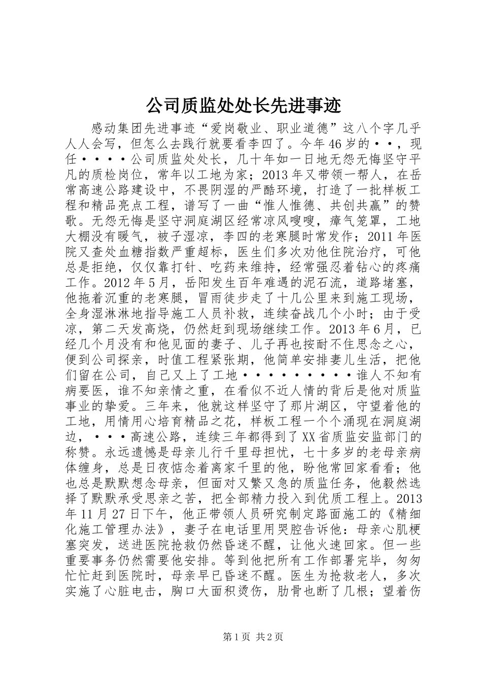 公司质监处处长先进事迹_第1页