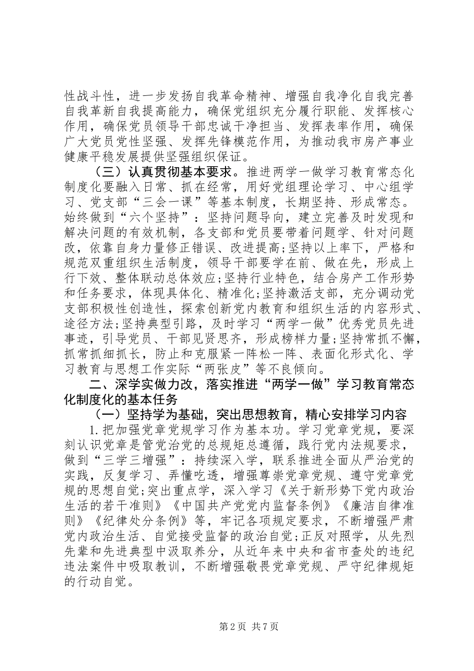 关于推进“两学一做”学习教育常态化制度化的实施方案 (2)_第2页