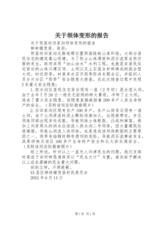 关于坝体变形的报告