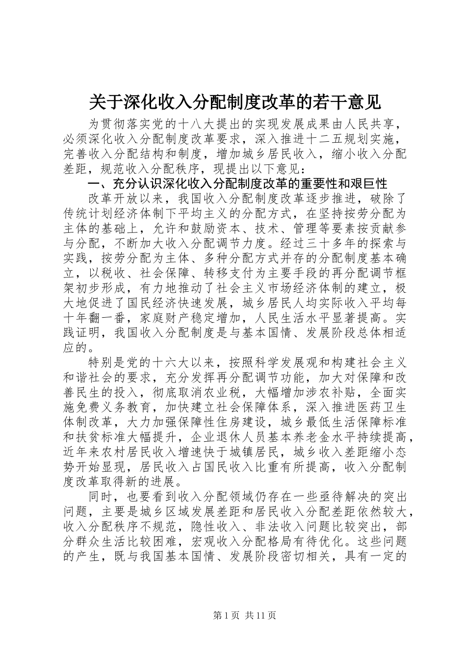 关于深化收入分配制度改革的若干意见_第1页