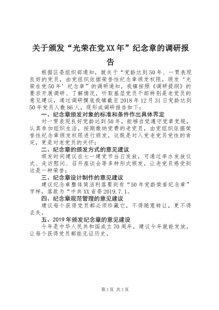 关于颁发“光荣在党XX年”纪念章的调研报告