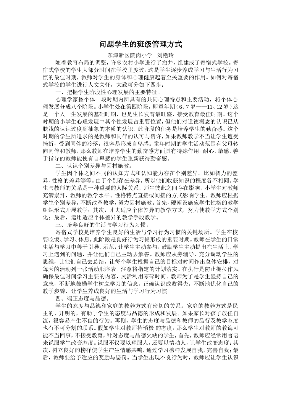 班主任给予学生人文关怀的艺术——刘艳玲_第1页