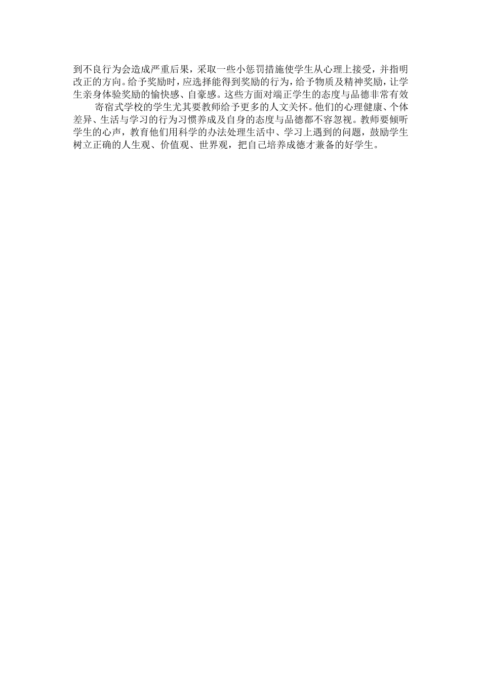 班主任给予学生人文关怀的艺术——刘艳玲_第2页