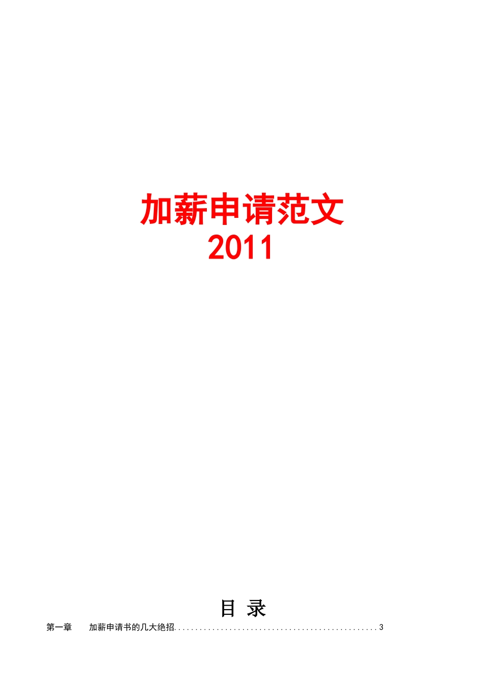 加薪申请范文修改后_第1页