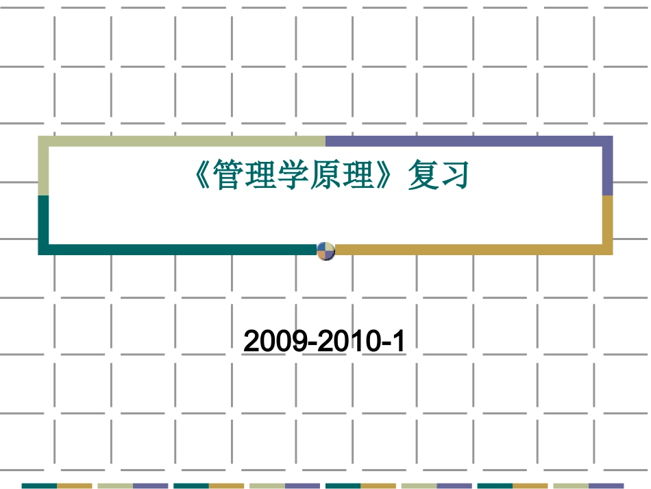 管理学原理复习_第1页