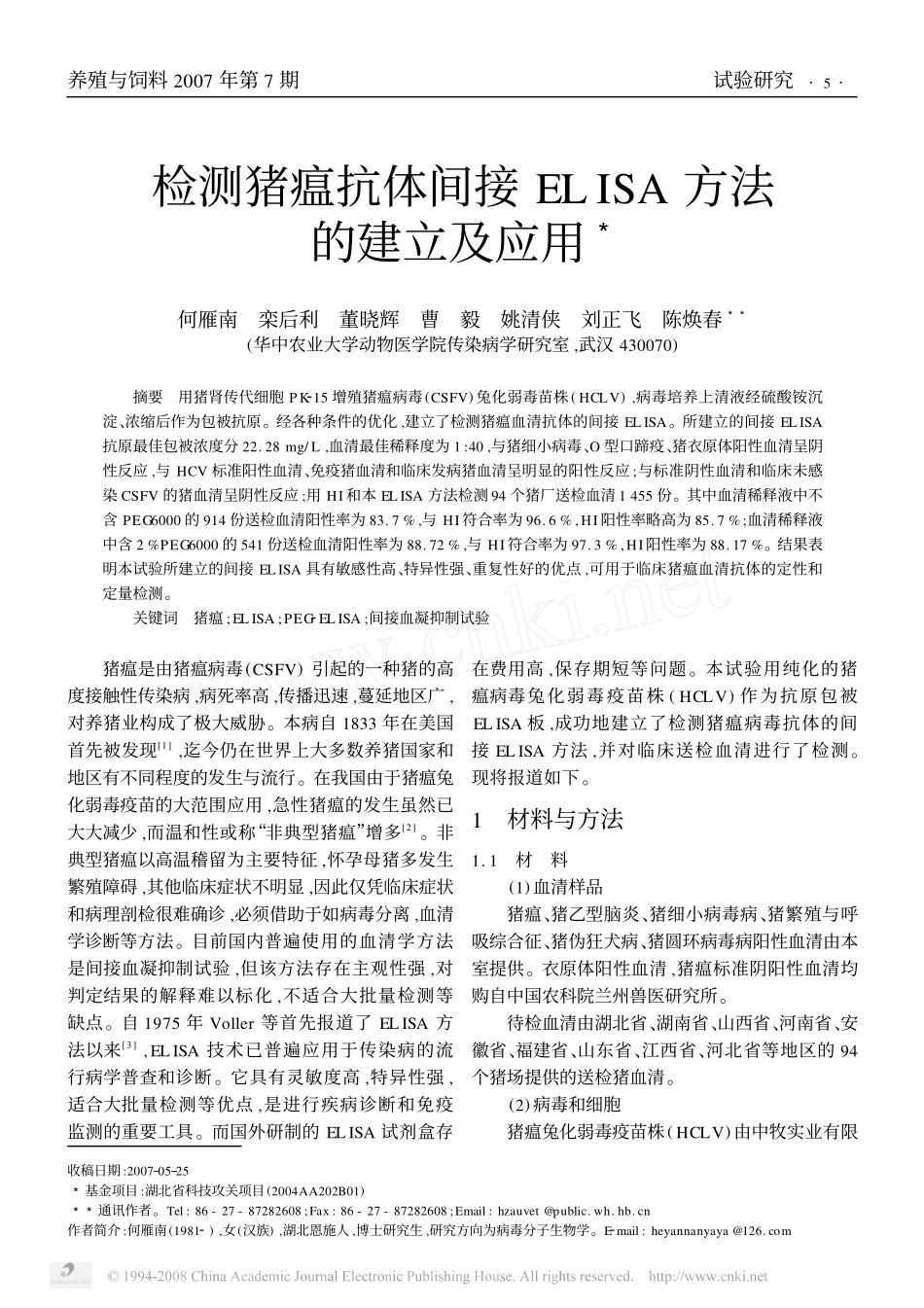 检测猪瘟抗体间接ELISA方法的建立及应用_第1页
