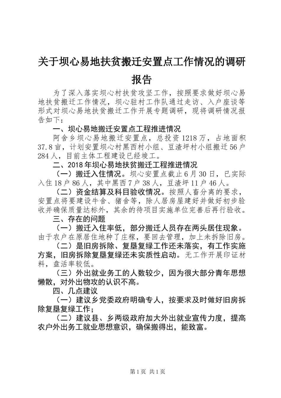 关于坝心易地扶贫搬迁安置点工作情况的调研报告_第1页