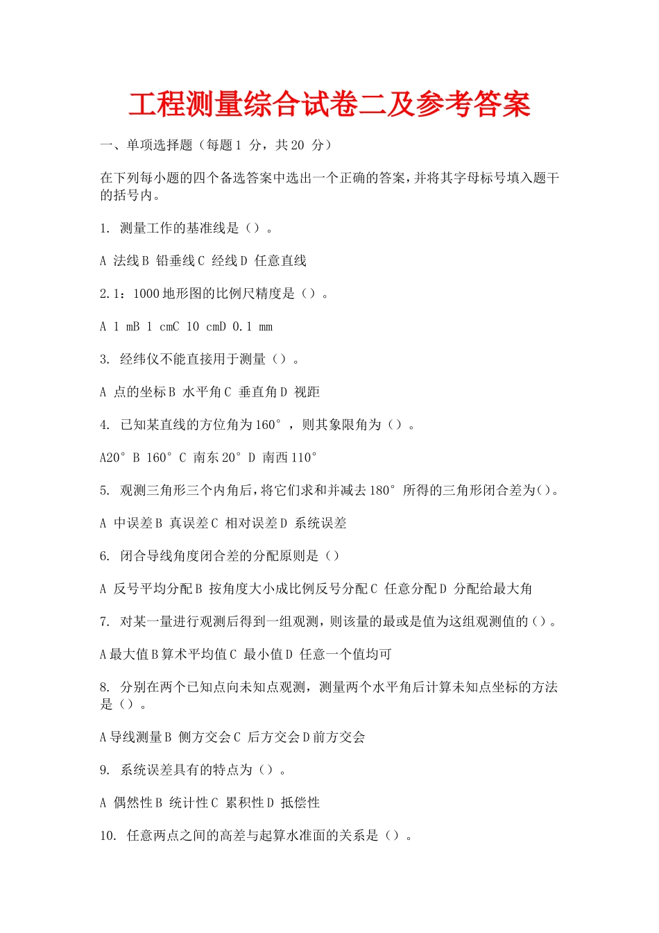 工程测量综合试卷二及参考答案_第1页
