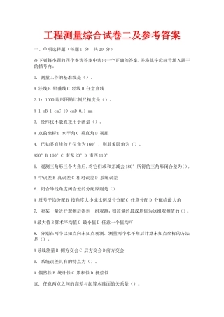 工程测量综合试卷二及参考答案