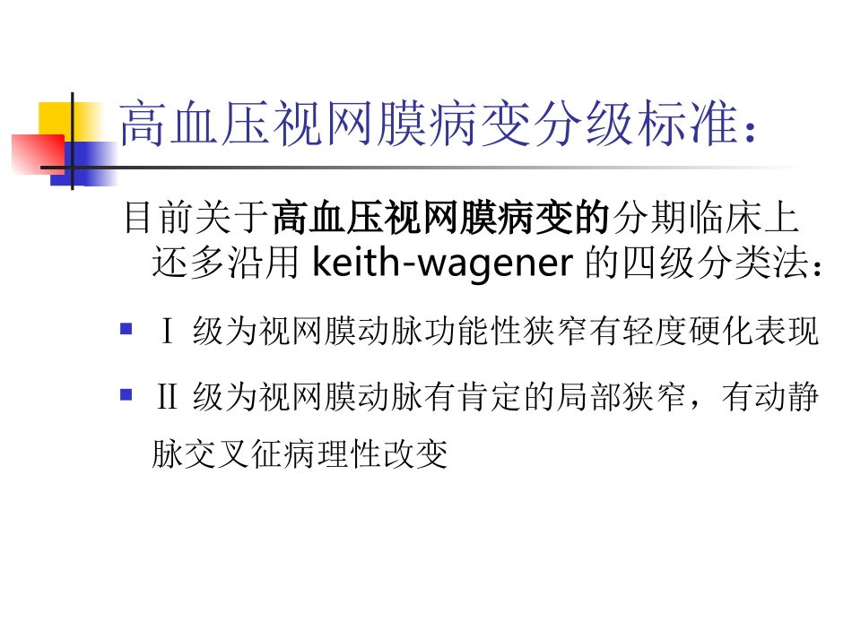 高血压视网膜病变的分级和治疗原则_第2页