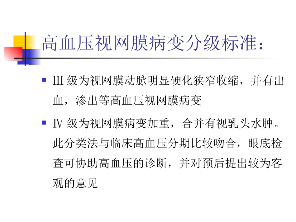 高血压视网膜病变的分级和治疗原则_第3页