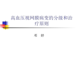 高血压视网膜病变的分级和治疗原则