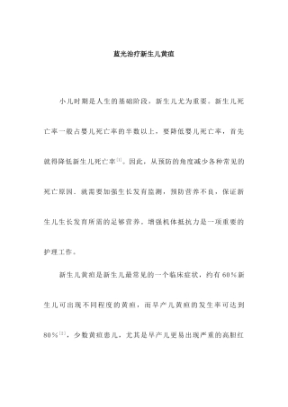 蓝光治疗新生儿黄疸